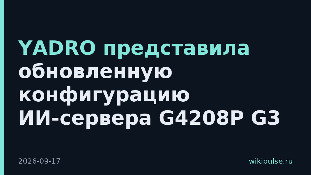 YADRO представила обновленную конфигурацию ИИ-сервера G4208P G3