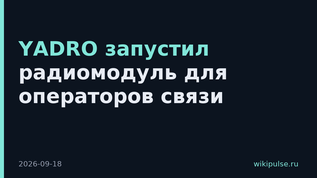 YADRO запустил радиомодуль для операторов связи
