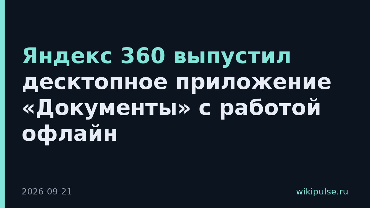 Яндекс 360 выпустил десктопное приложение «Документы» с работой офлайн