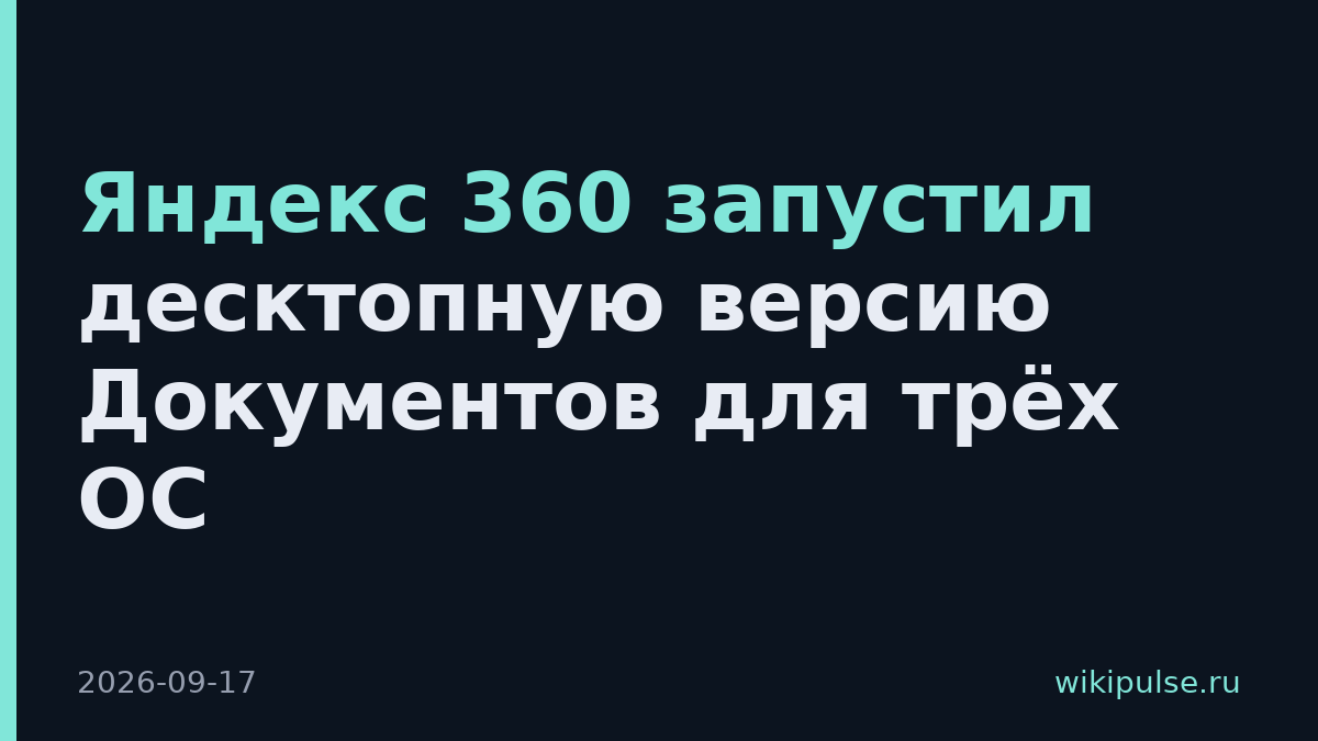 Яндекс 360 запустил десктопную версию Документов для трёх ОС