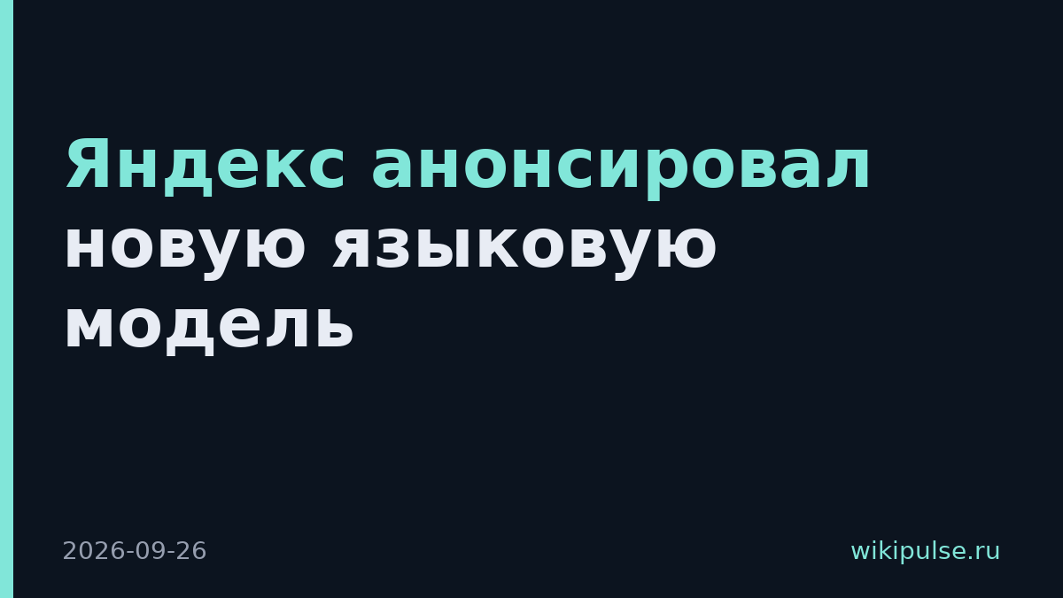 Яндекс анонсировал новую языковую модель