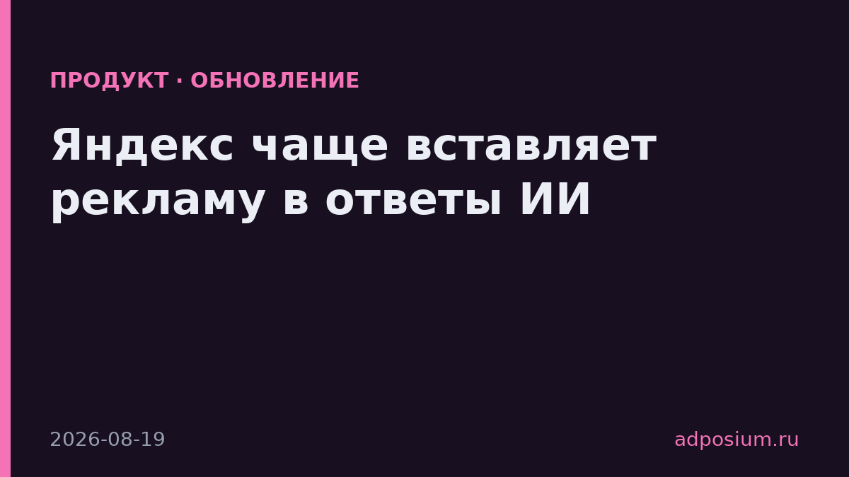 Яндекс чаще вставляет рекламу в ответы ИИ