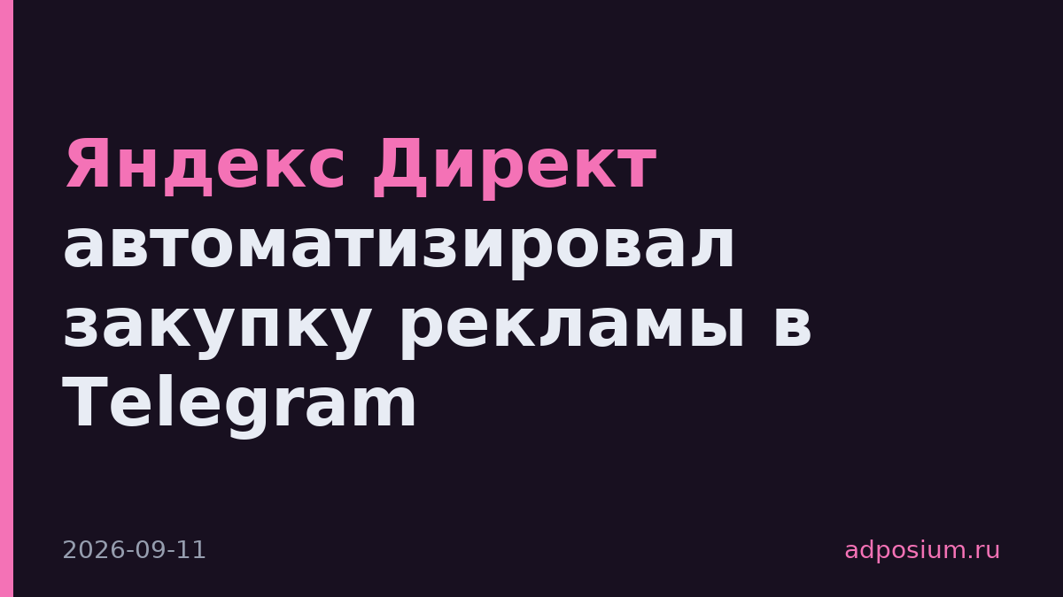 Яндекс Директ автоматизировал закупку рекламы в Telegram
