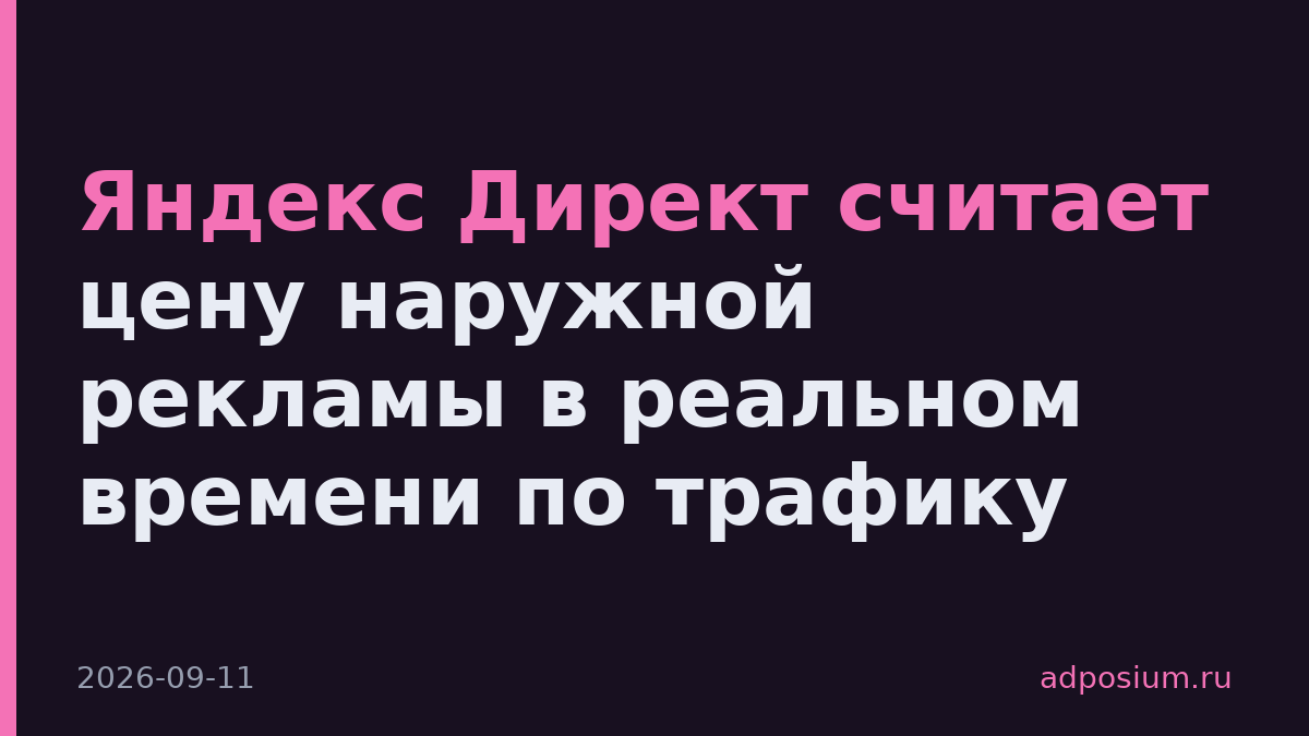 Яндекс Директ считает цену наружной рекламы в реальном времени по трафику