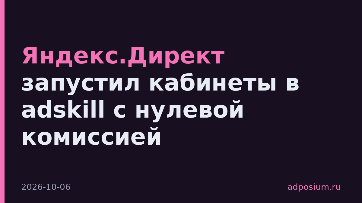 Яндекс.Директ запустил кабинеты в adskill с нулевой комиссией