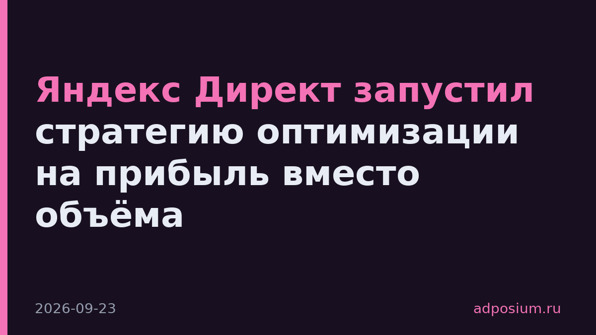 Яндекс Директ запустил стратегию оптимизации на прибыль вместо объёма