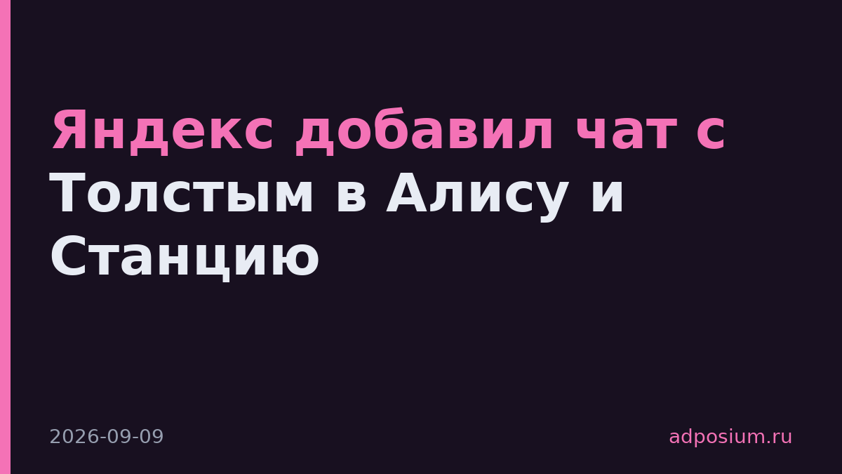 Яндекс добавил чат с Толстым в Алису и Станцию