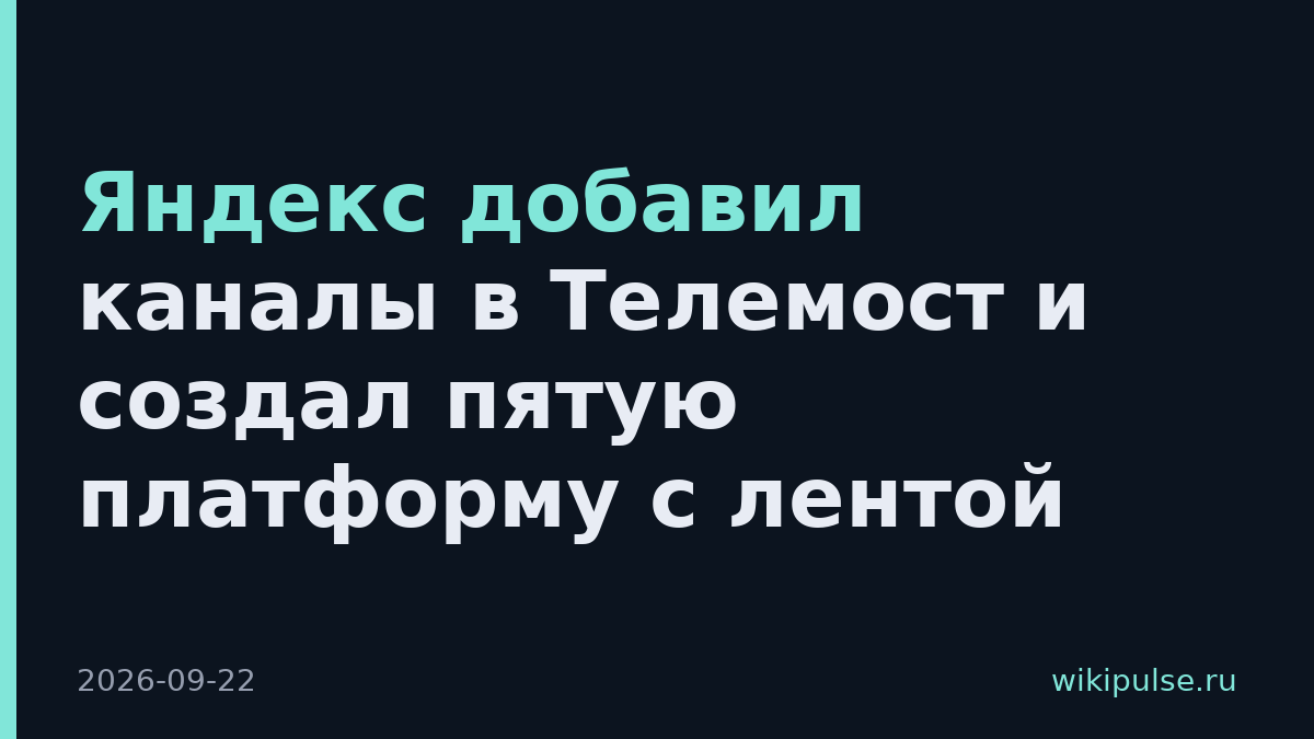 Яндекс добавил каналы в Телемост и создал пятую платформу с лентой