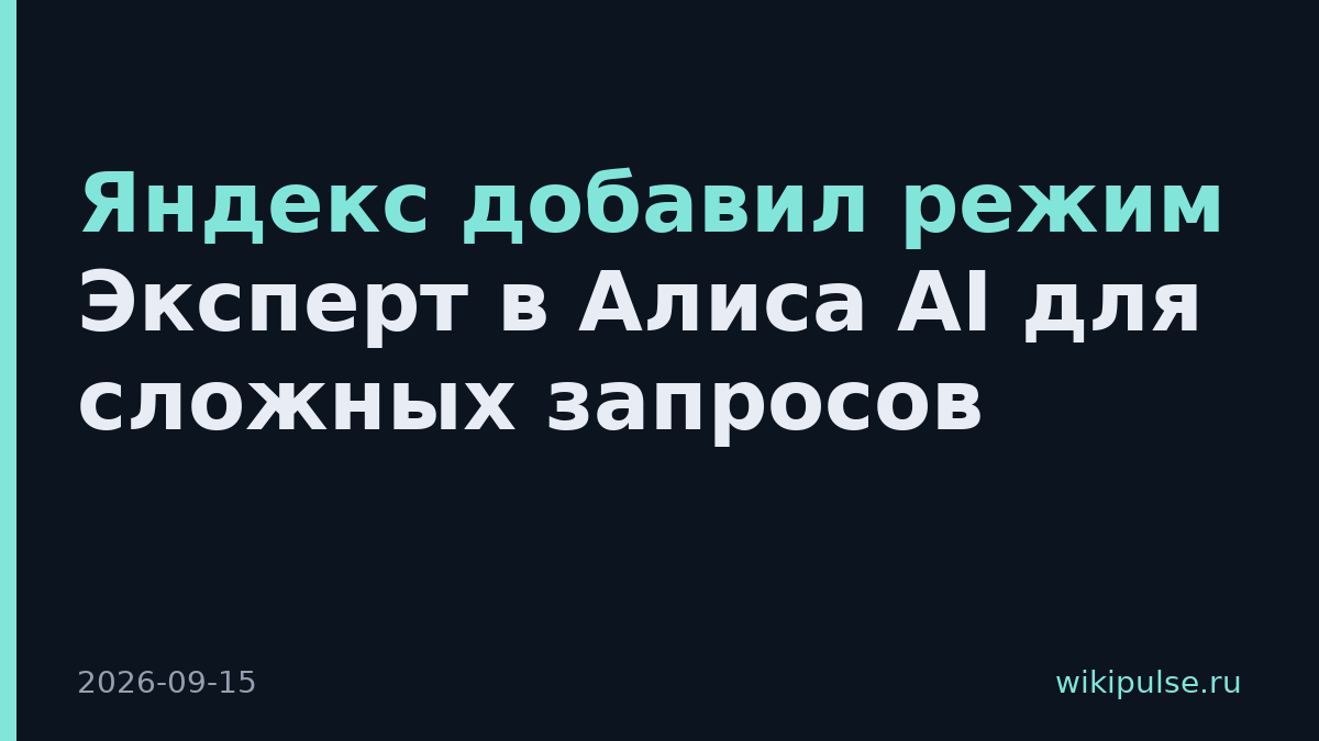 Яндекс добавил режим Эксперт в Алиса AI для сложных запросов