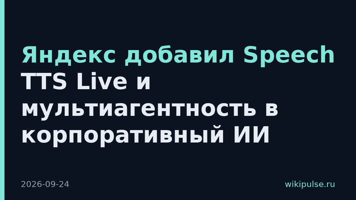 Яндекс добавил Speech TTS Live и мультиагентность в корпоративный ИИ