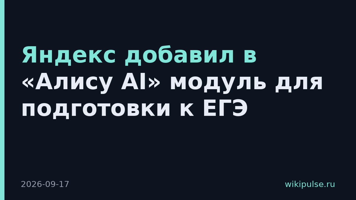 Яндекс добавил в «Алису AI» модуль для подготовки к ЕГЭ