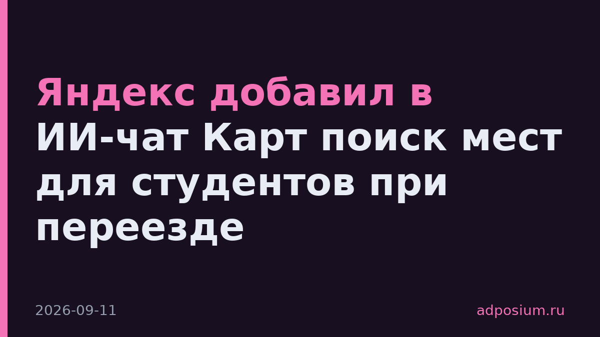 Яндекс добавил в ИИ-чат Карт поиск мест для студентов при переезде