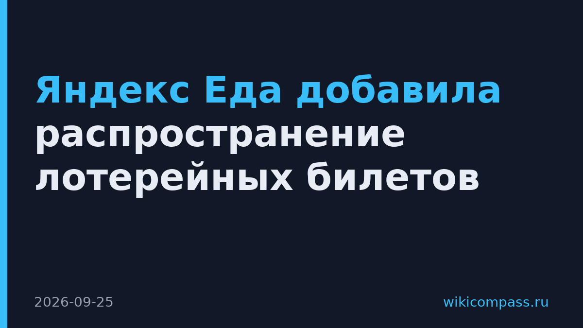 Яндекс Еда добавила распространение лотерейных билетов