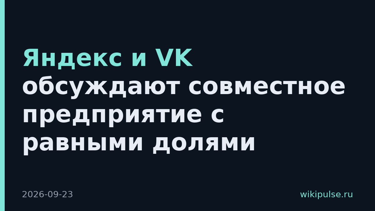 Яндекс и VK обсуждают совместное предприятие с равными долями