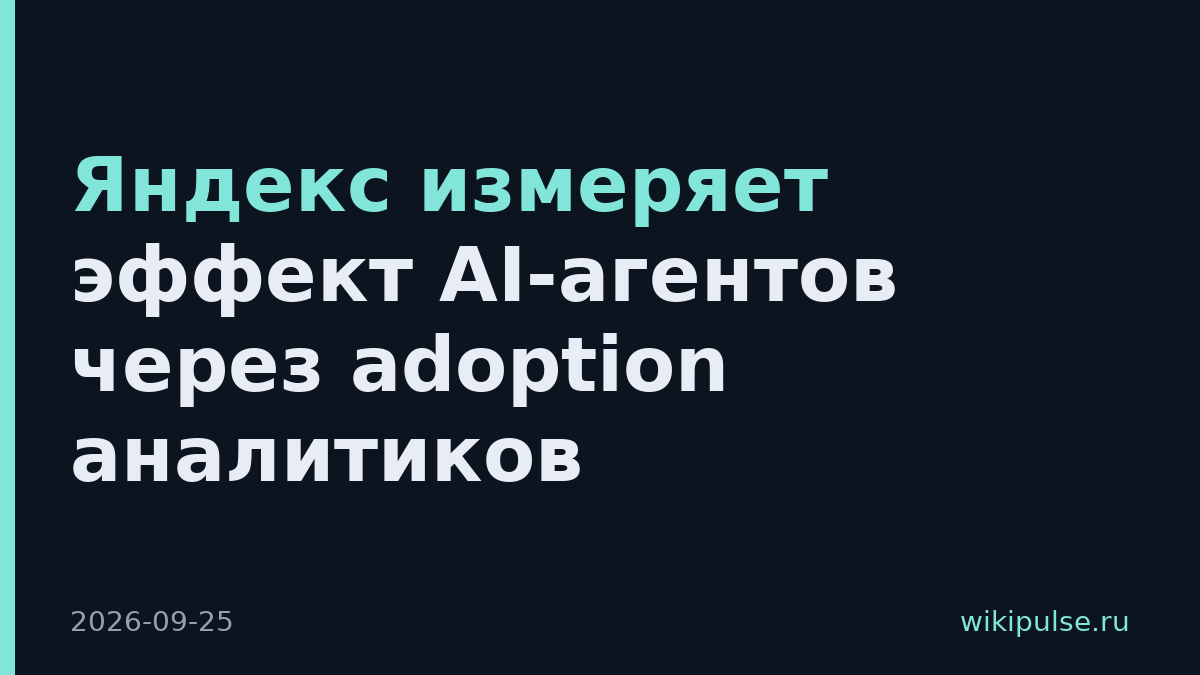 Яндекс измеряет эффект AI-агентов через adoption аналитиков