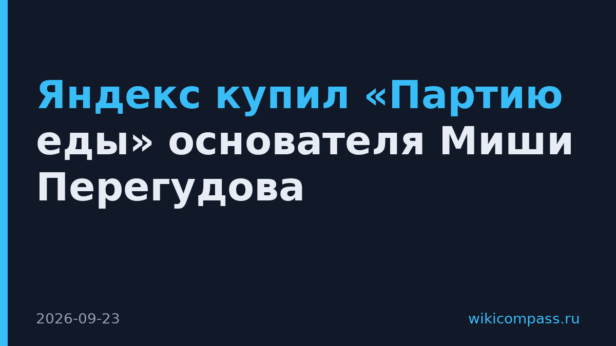 Яндекс купил «Партию еды» основателя Миши Перегудова