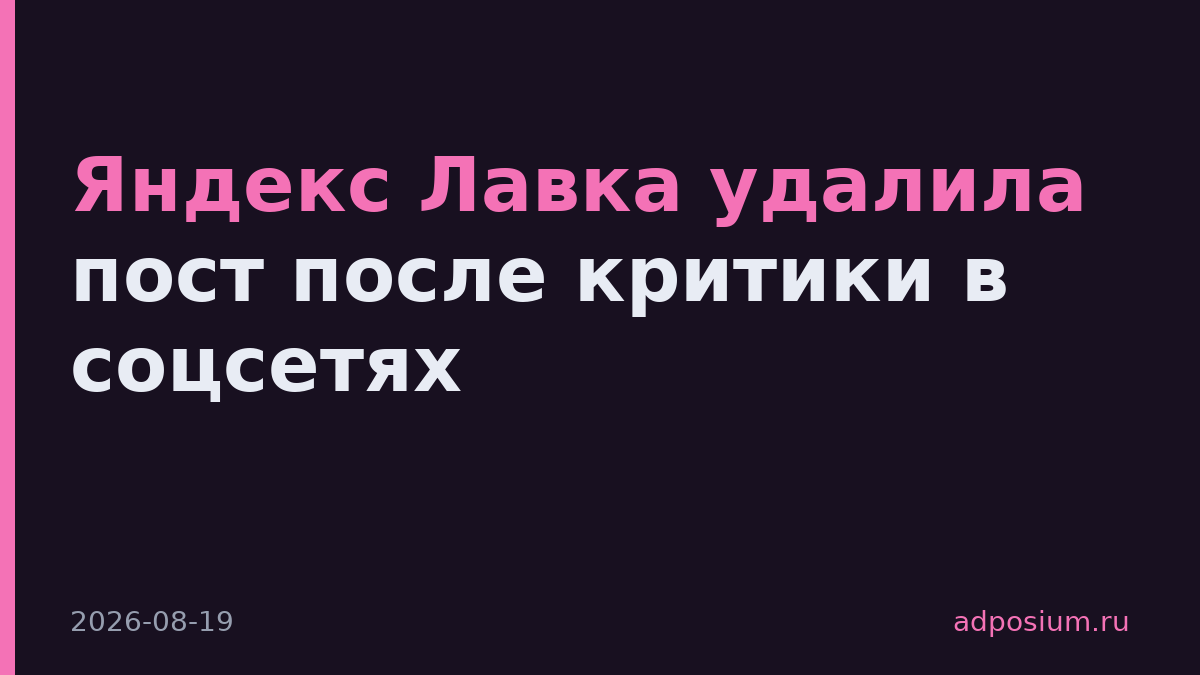 Яндекс Лавка удалила пост после критики в соцсетях