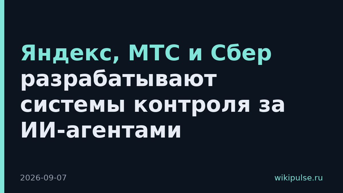 Яндекс, МТС и Сбер разрабатывают системы контроля за ИИ-агентами