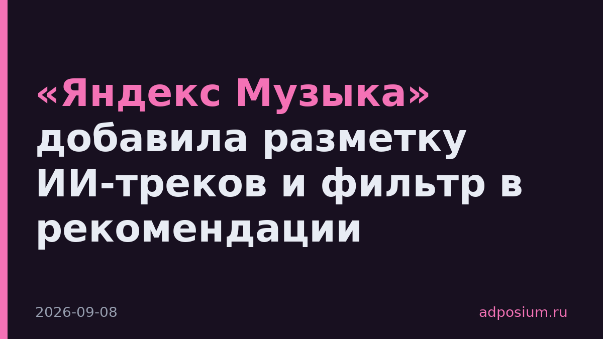 «Яндекс Музыка» добавила разметку ИИ-треков и фильтр в рекомендации
