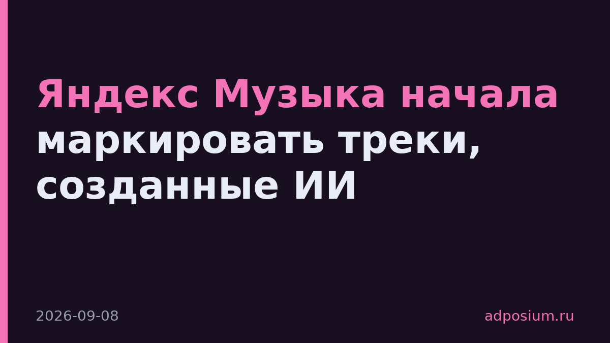Яндекс Музыка начала маркировать треки, созданные ИИ