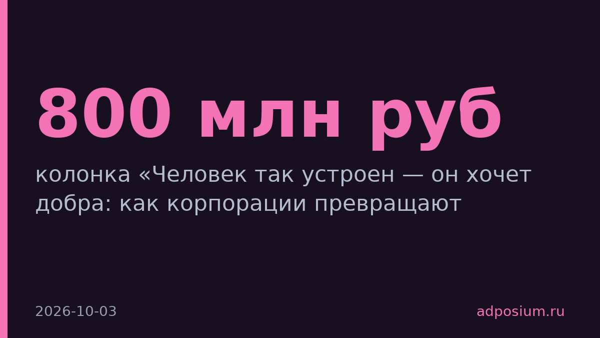 «Яндекс» направил на благотворительность 800 млн рублей за год