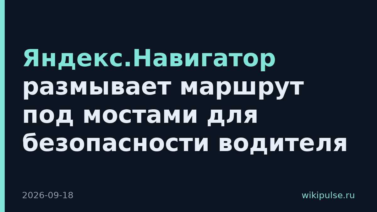 Яндекс.Навигатор размывает маршрут под мостами для безопасности водителя