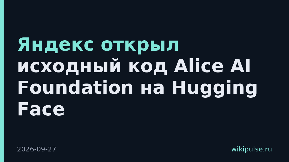 Яндекс открыл исходный код Alice AI Foundation на Hugging Face