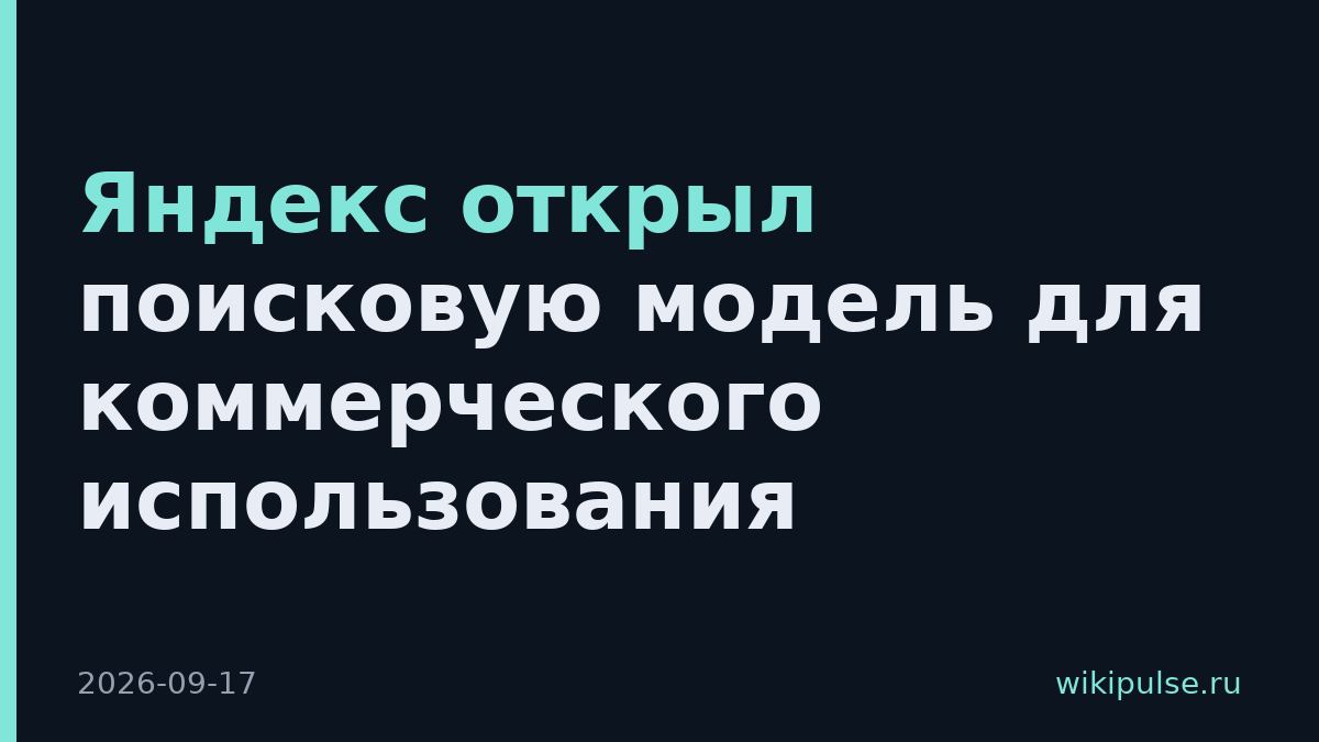 Яндекс открыл поисковую модель для коммерческого использования