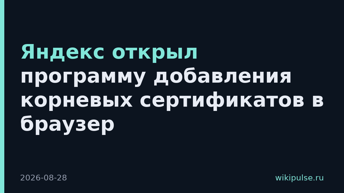 Яндекс открыл программу добавления корневых сертификатов в браузер