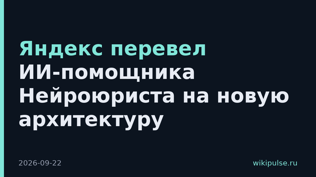 Яндекс перевел ИИ-помощника Нейроюриста на новую архитектуру