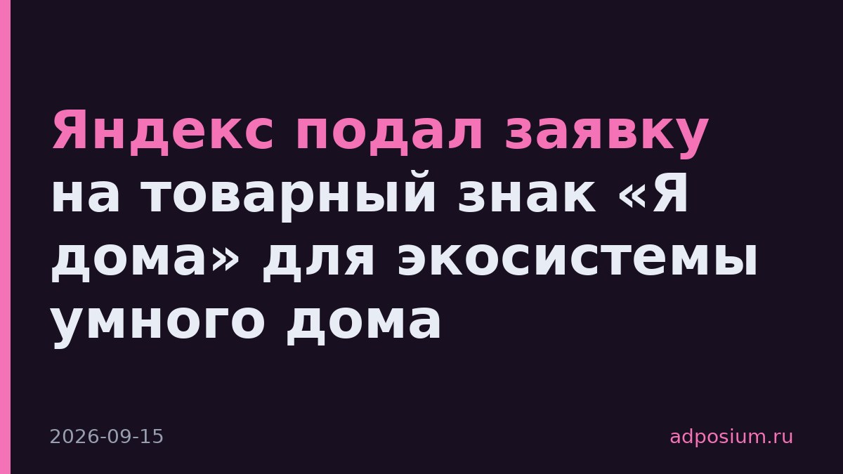 Яндекс подал заявку на товарный знак «Я дома» для экосистемы умного дома