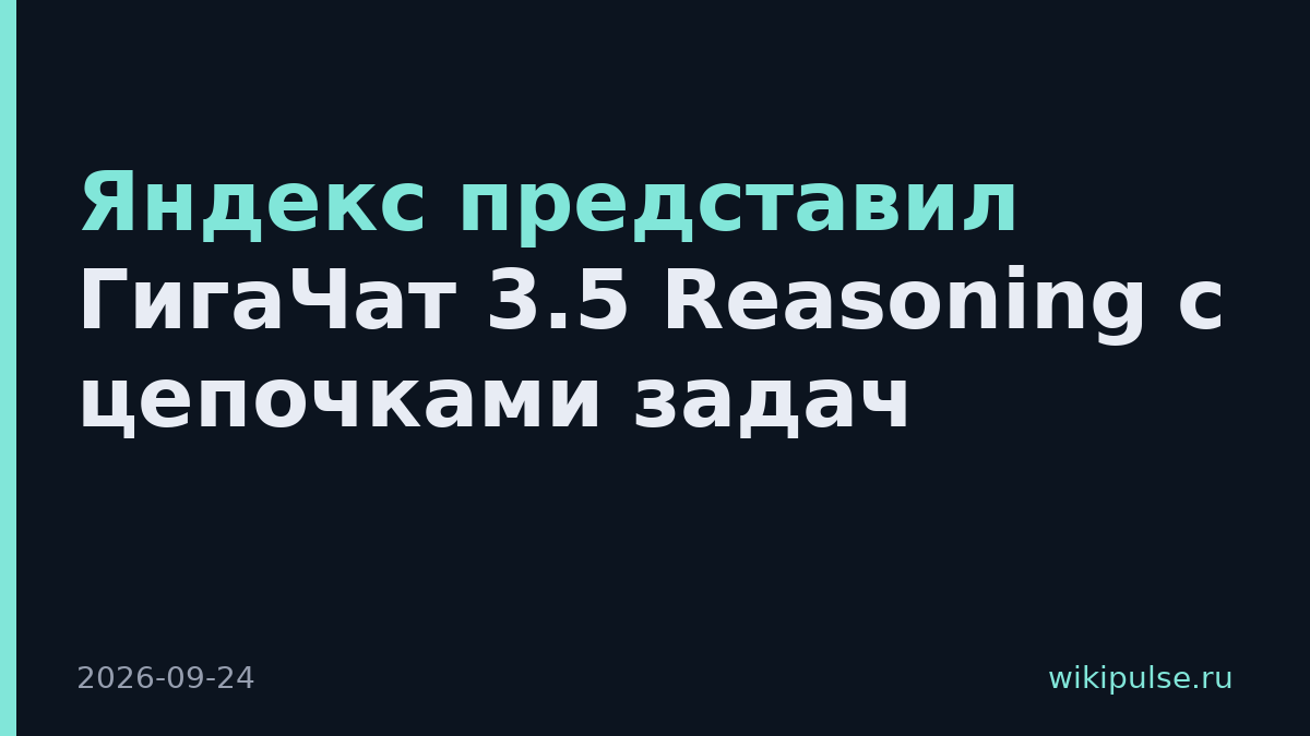 Яндекс представил ГигаЧат 3.5 Reasoning с цепочками задач