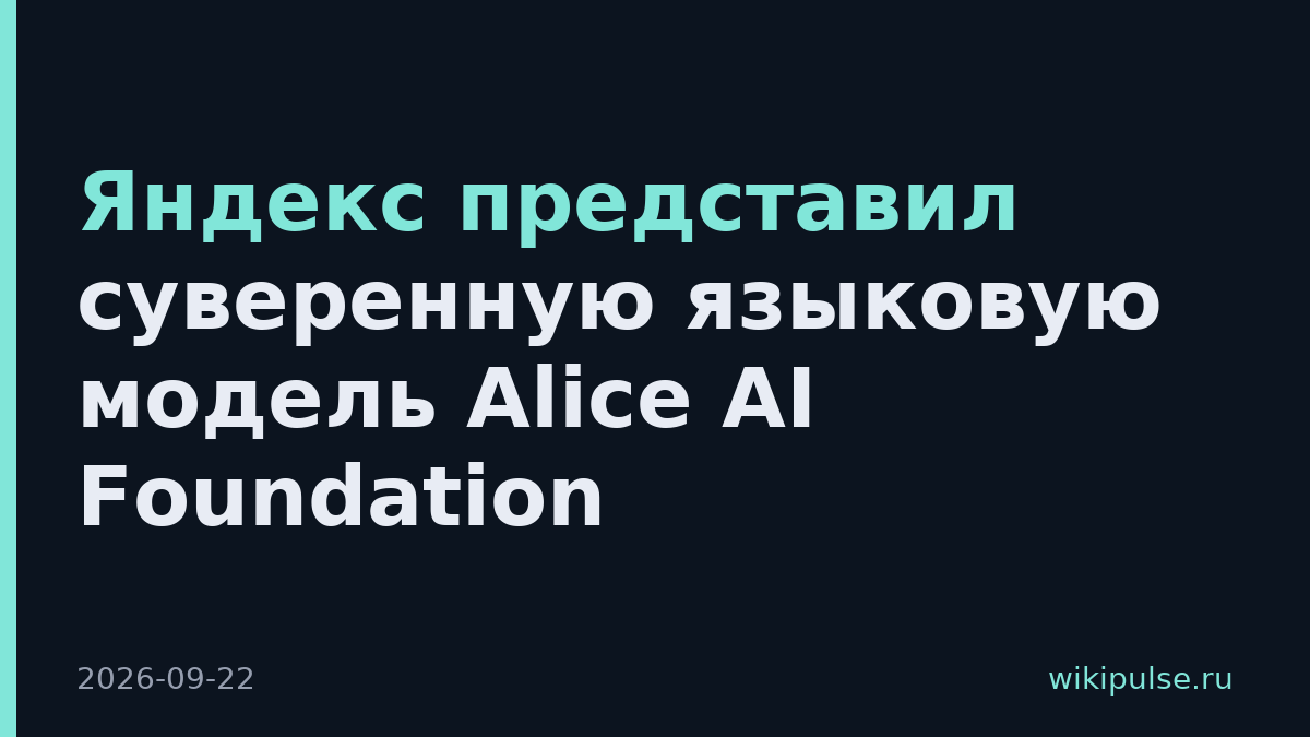 Яндекс представил суверенную языковую модель Alice AI Foundation