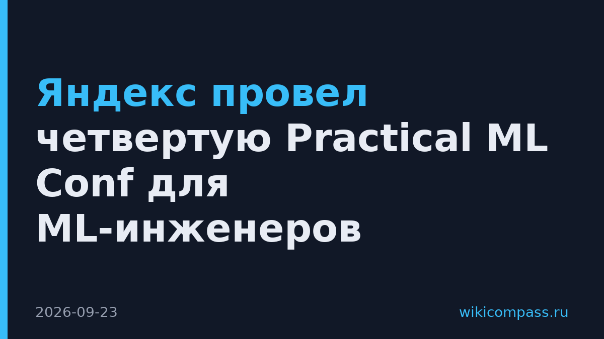 Яндекс провел четвертую Practical ML Conf для ML-инженеров