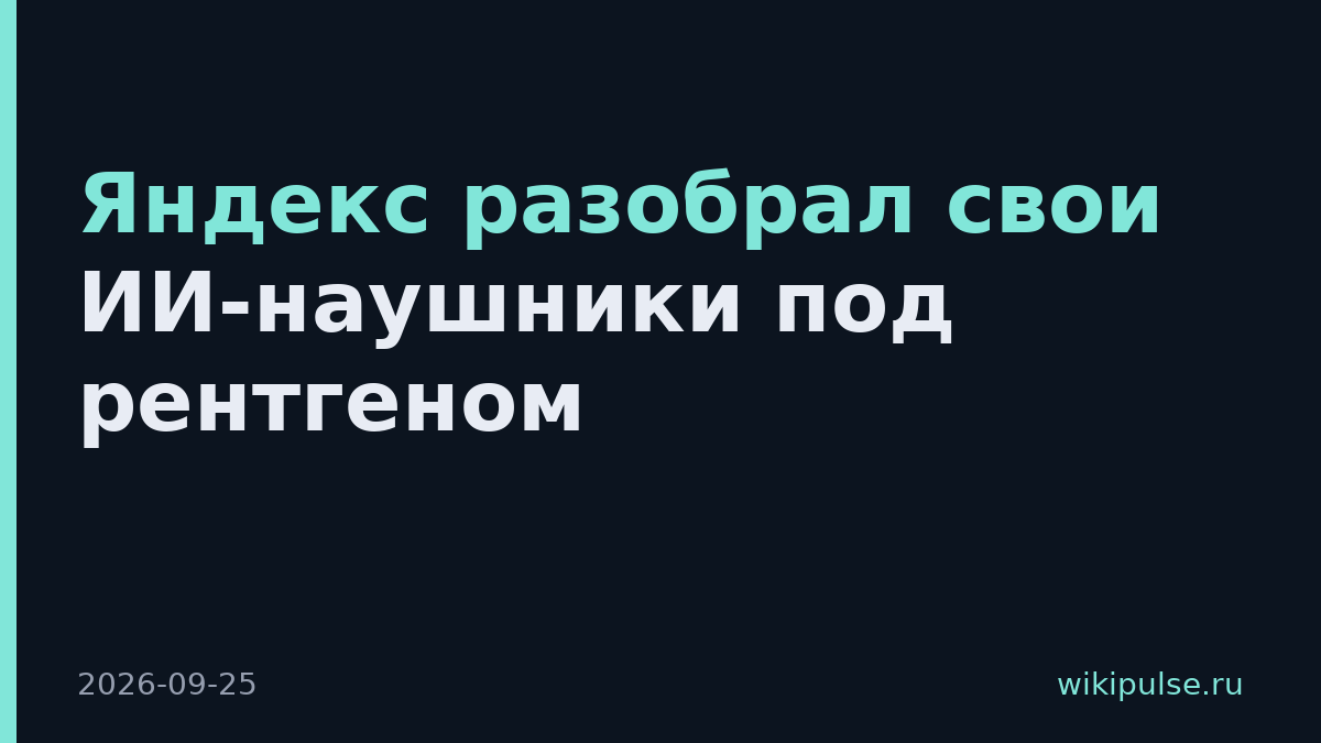 Яндекс разобрал свои ИИ-наушники под рентгеном