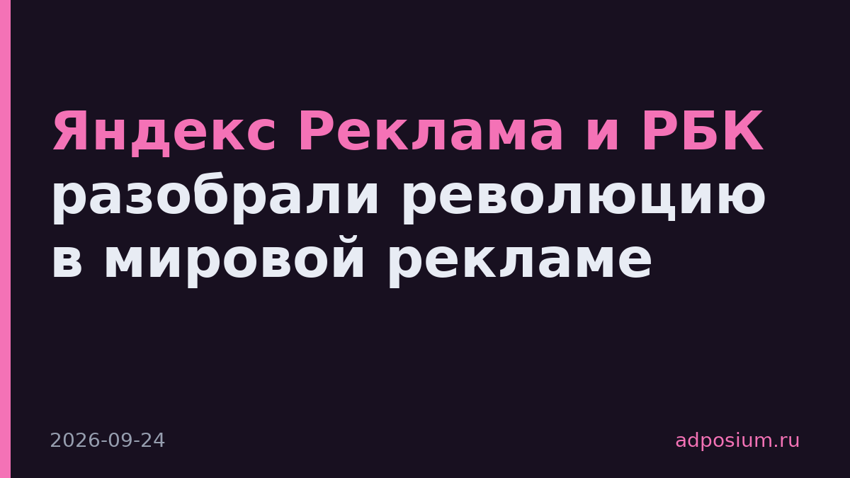 Яндекс Реклама и РБК разобрали революцию в мировой рекламе