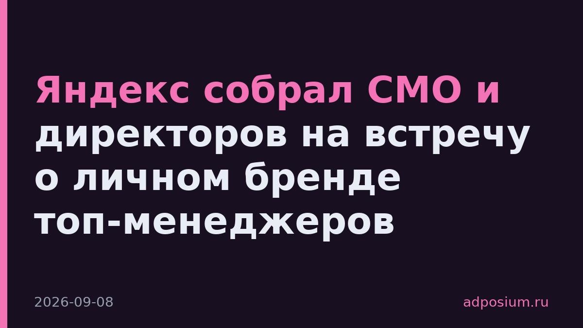 Яндекс собрал CMO и директоров на встречу о личном бренде топ-менеджеров