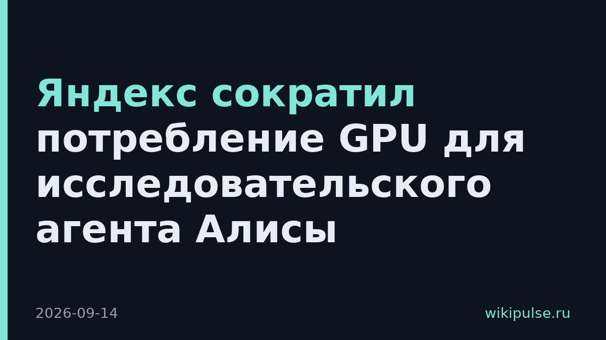 Яндекс сократил потребление GPU для исследовательского агента Алисы