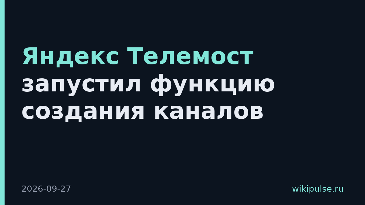 Яндекс Телемост запустил функцию создания каналов