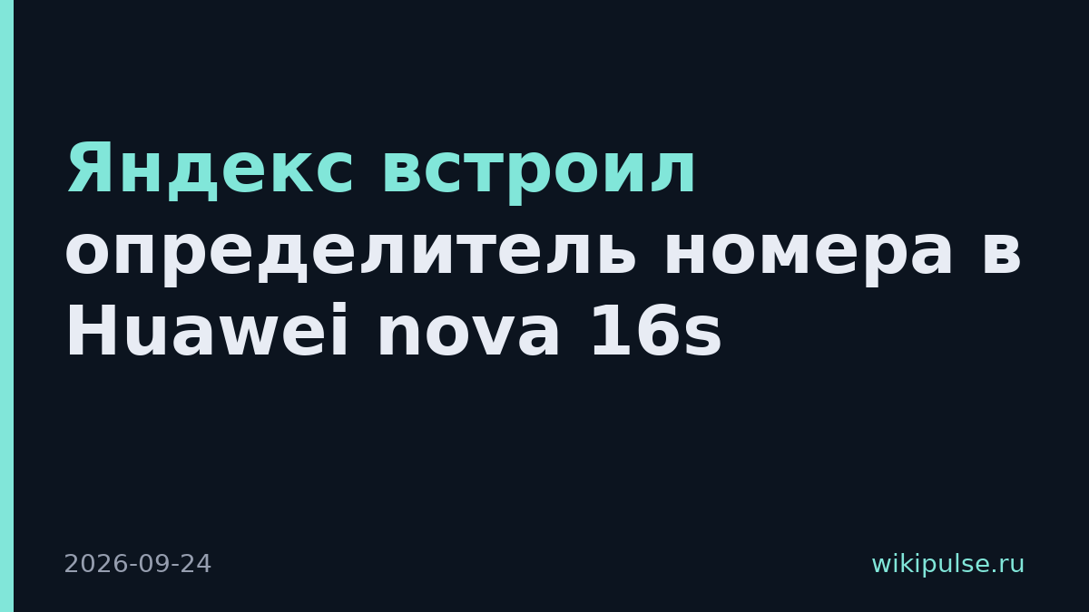 Яндекс встроил определитель номера в Huawei nova 16s