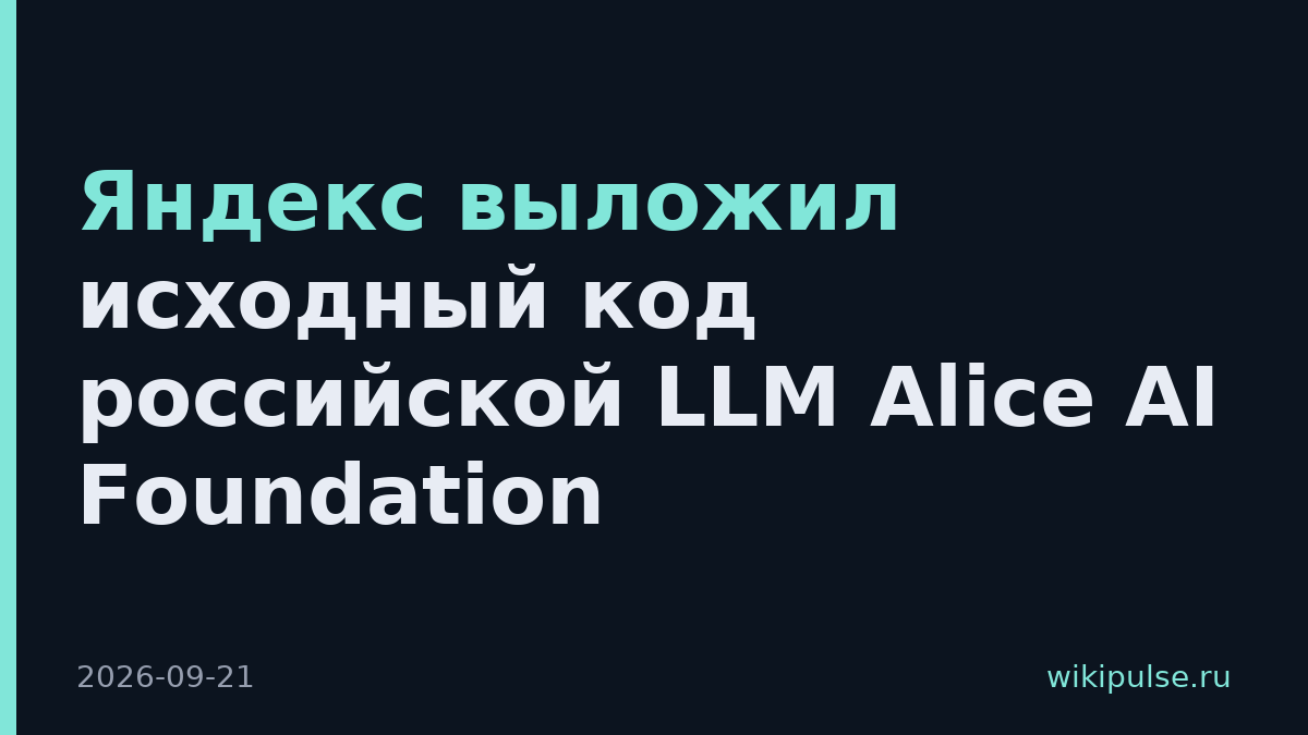 Яндекс выложил исходный код российской LLM Alice AI Foundation