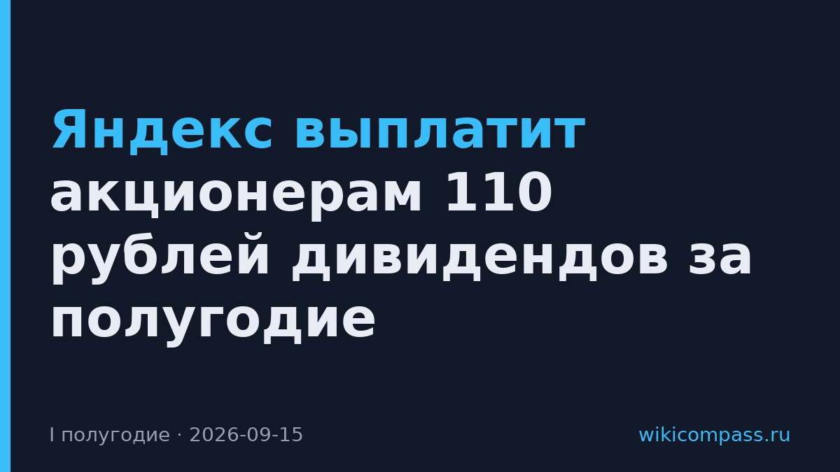Яндекс выплатит акционерам 110 рублей дивидендов за полугодие