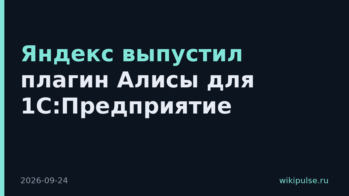 Яндекс выпустил плагин Алисы для 1С:Предприятие