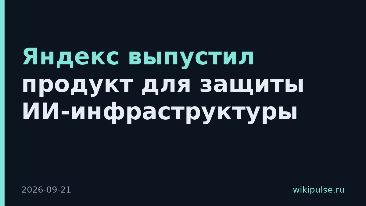Яндекс выпустил продукт для защиты ИИ-инфраструктуры