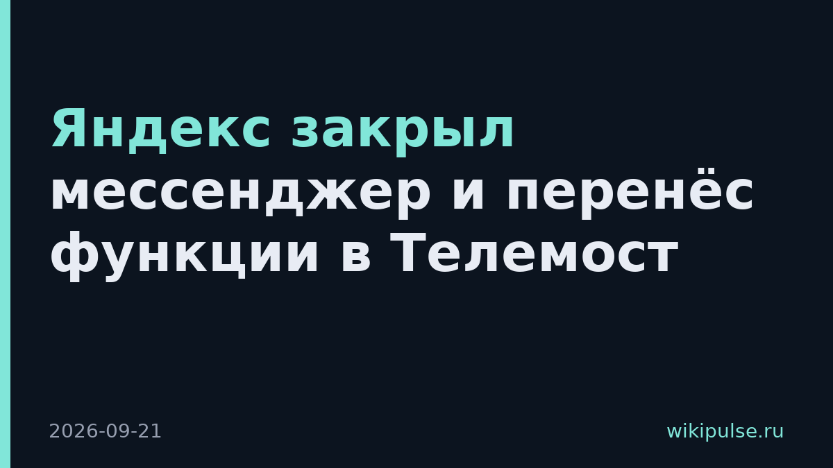Яндекс закрыл мессенджер и перенёс функции в Телемост