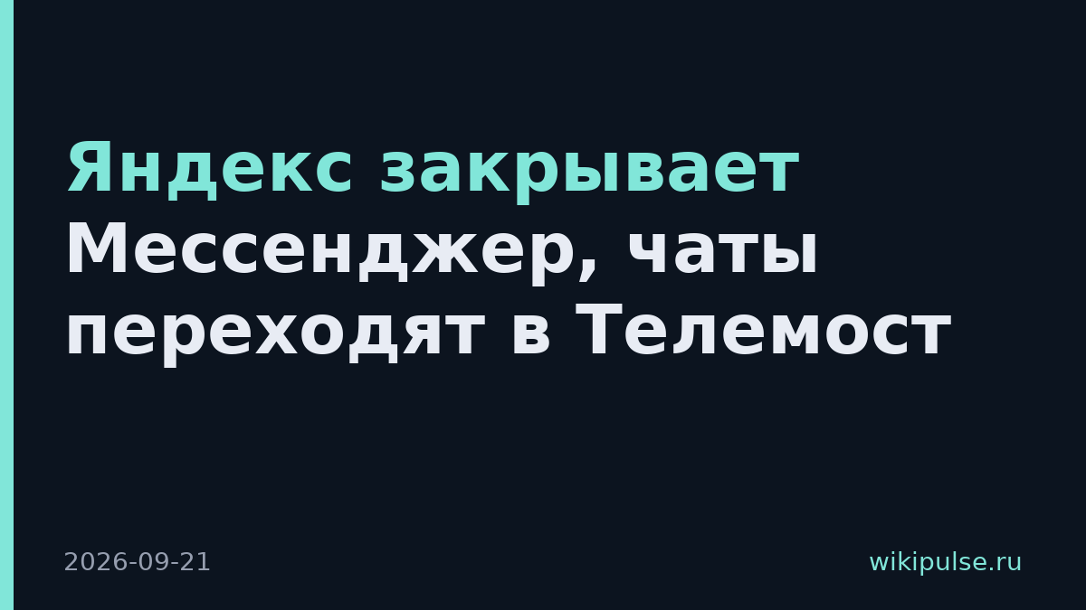 Яндекс закрывает Мессенджер, чаты переходят в Телемост