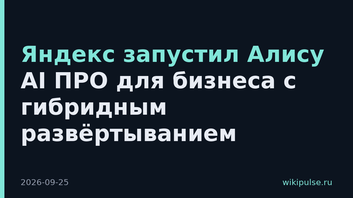 Яндекс запустил Алису AI ПРО для бизнеса с гибридным развёртыванием