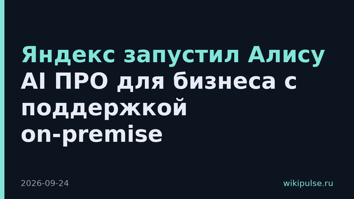 Яндекс запустил Алису AI ПРО для бизнеса с поддержкой on-premise