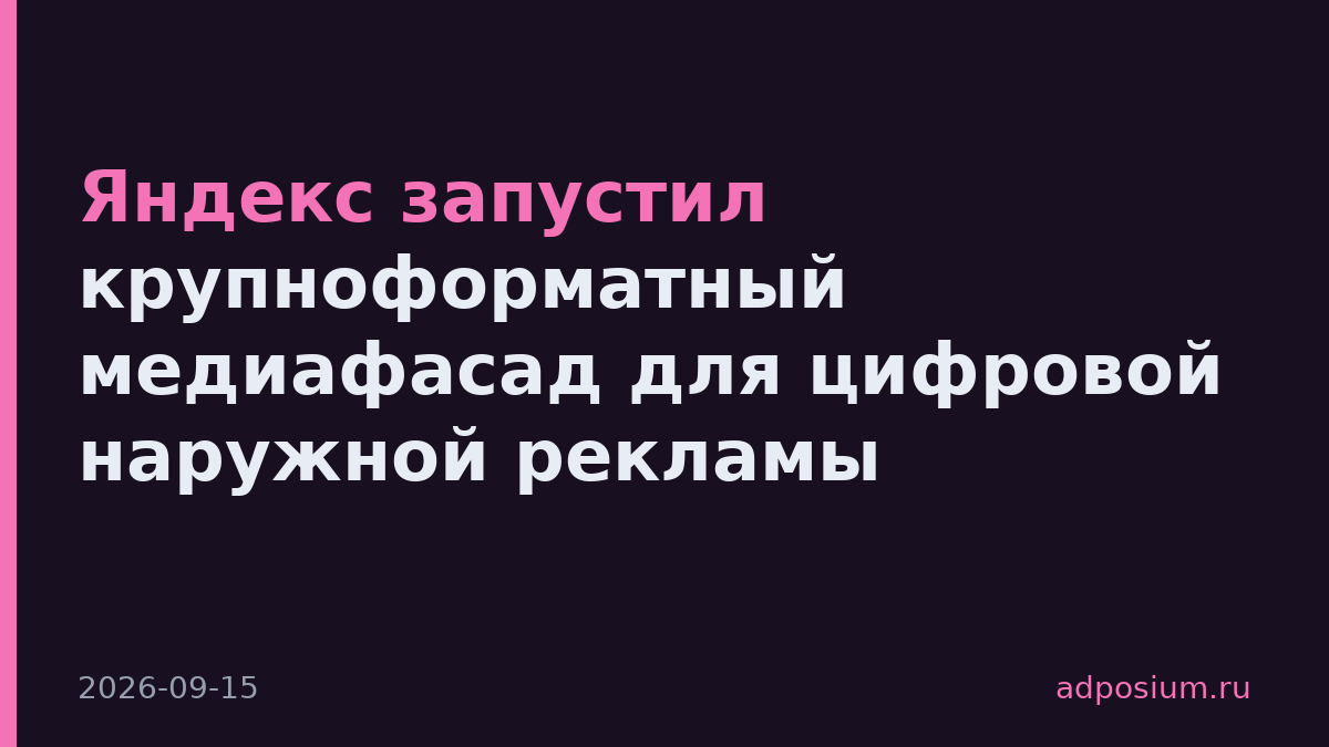 Яндекс запустил крупноформатный медиафасад для цифровой наружной рекламы