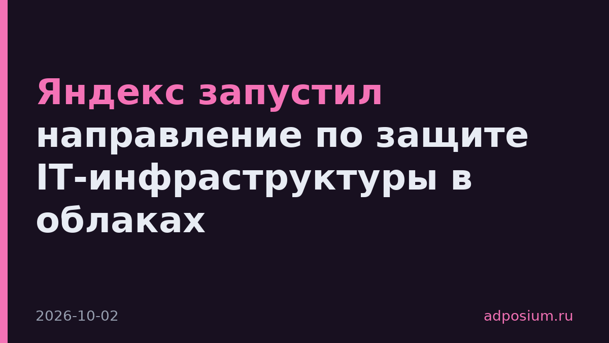 Яндекс запустил направление по защите IT-инфраструктуры в облаках